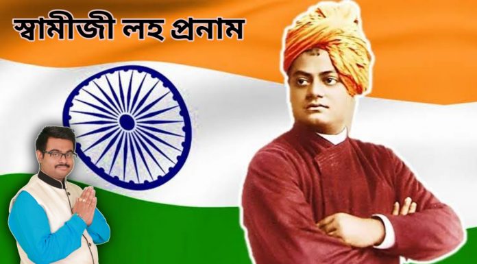 স্বামীজীর জন্মদিনে শ্রদ্ধার্ঘ্য