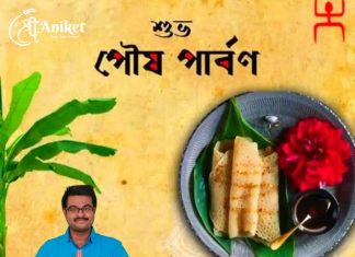 মকর সংক্রান্তির শুভেচ্ছা