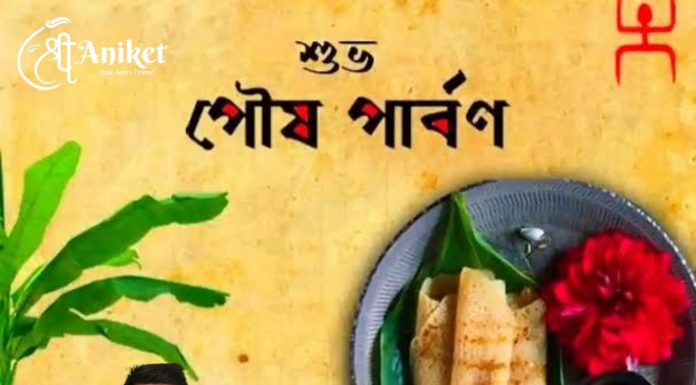 মকর সংক্রান্তির শুভেচ্ছা