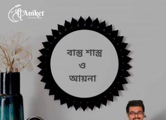 বাস্তুশাস্ত্র ও আয়নার ব্যাবহার