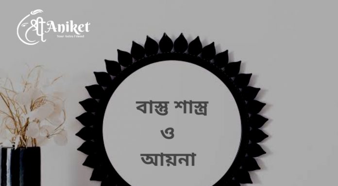 বাস্তুশাস্ত্র ও আয়নার ব্যাবহার