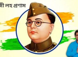 সুভাষ জয়ন্তীর শুভেচ্ছা