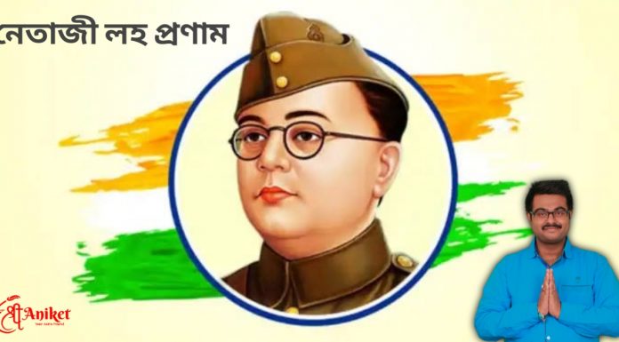 সুভাষ জয়ন্তীর শুভেচ্ছা