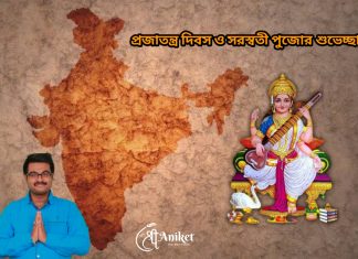 শুভ স্বরস্বতী পূজা এবং প্রজাতন্ত্র দিবসের শুভেচ্ছা