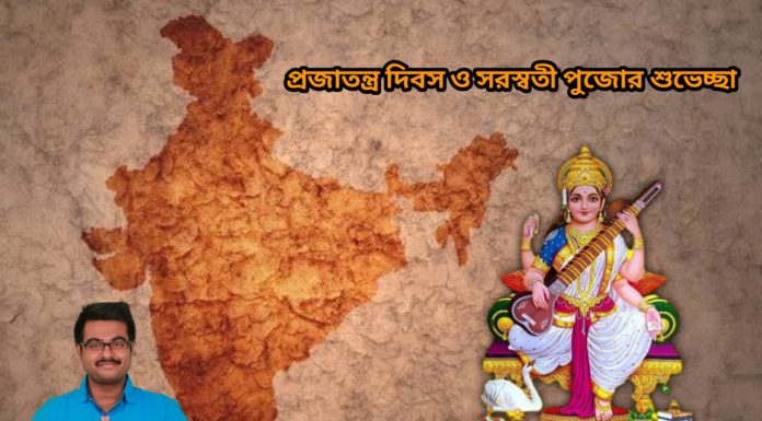 শুভ স্বরস্বতী পূজা এবং প্রজাতন্ত্র দিবসের শুভেচ্ছা