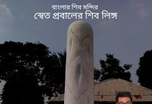 বাংলার শিব মন্দির – স্বেত প্রবালের শিব লিঙ্গ