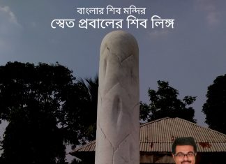 বাংলার শিব মন্দির – স্বেত প্রবালের শিব লিঙ্গ