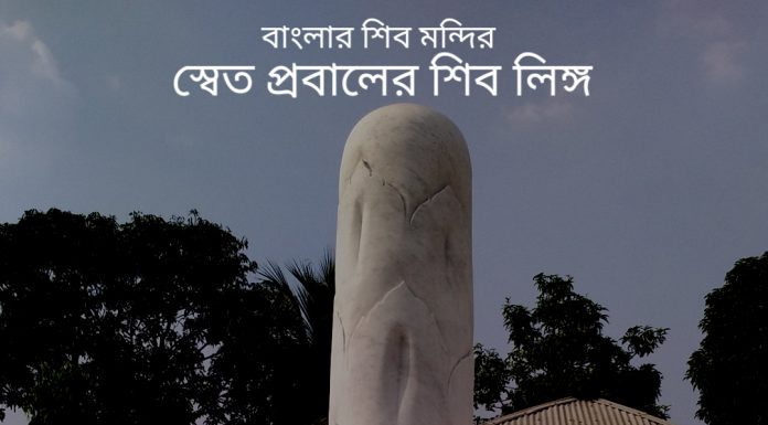 বাংলার শিব মন্দির – স্বেত প্রবালের শিব লিঙ্গ