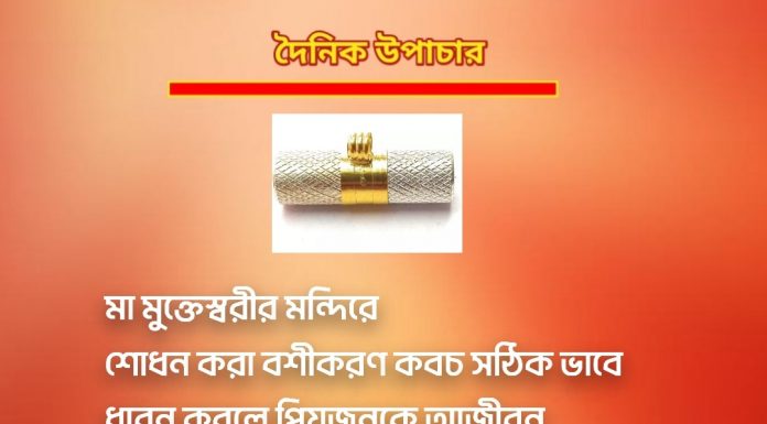 দৈনিক উপাচার : 12 জানুয়ারি 2023 – জয় মা মুক্তেশ্বরী