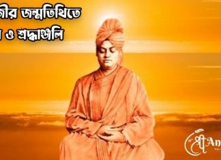 স্বামীজীর জন্ম তিথিতে প্রণাম ও শ্রদ্ধাঞ্জলি