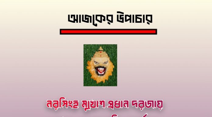 দৈনিক উপাচার : 19 জানুয়ারি 2023 – জয় মা মুক্তেশ্বরী