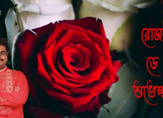 রোজ ডের শুভেচ্ছা