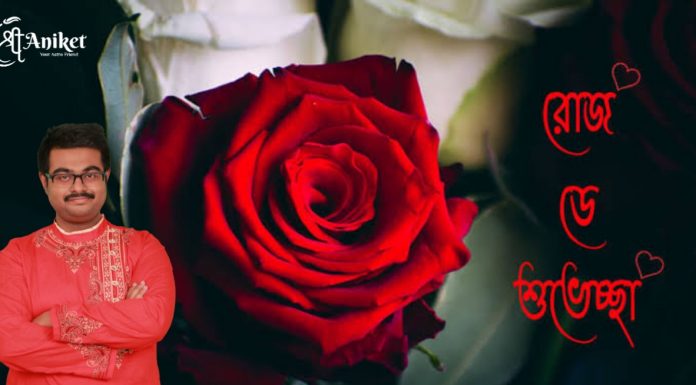 রোজ ডের শুভেচ্ছা