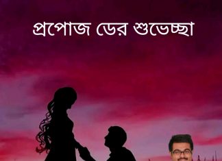 প্রপোস ডের শুভেচ্ছা