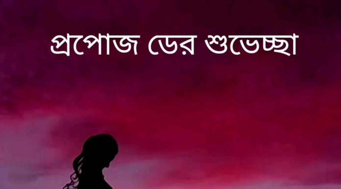 প্রপোস ডের শুভেচ্ছা