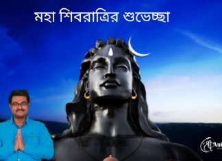 মহা শিবরাত্রির শুভেচ্ছা