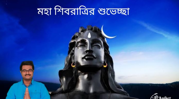 মহা শিবরাত্রির শুভেচ্ছা