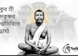 ঠাকুর রামকৃষ্ণদেবের জন্মতিথিতে শ্রদ্ধার্ঘ্য