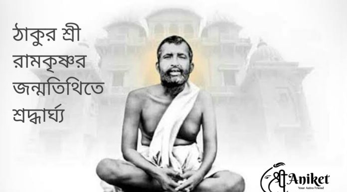 ঠাকুর রামকৃষ্ণদেবের জন্মতিথিতে শ্রদ্ধার্ঘ্য