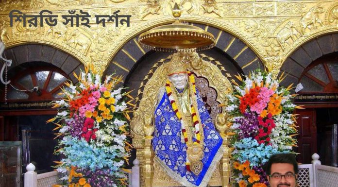 শিরডি সাঁই দর্শন