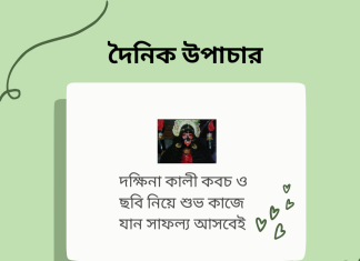 দৈনিক উপাচার : ২৭ ফেব্রুয়ারী ২০২৩ – জয় মা মুক্তেস্বরী