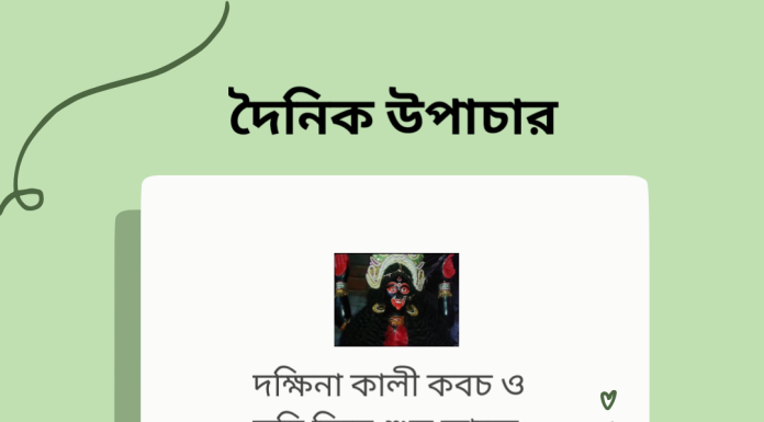 দৈনিক উপাচার : ২৭ ফেব্রুয়ারী ২০২৩ – জয় মা মুক্তেস্বরী