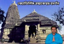 জ্যোতির্লিঙ্গ ত্রম্ব্যকেশ্বর দর্শন