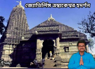 জ্যোতির্লিঙ্গ ত্রম্ব্যকেশ্বর দর্শন