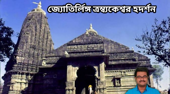 জ্যোতির্লিঙ্গ ত্রম্ব্যকেশ্বর দর্শন