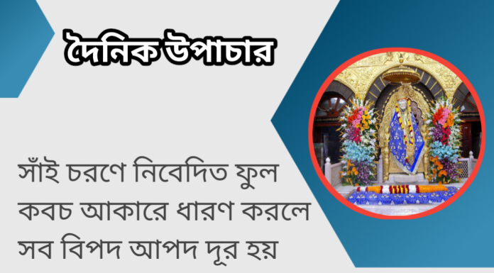 দৈনিক উপাচার : ২৮ ফেব্রুয়ারী ২০২৩ – জয় মা মুক্তেস্বরী
