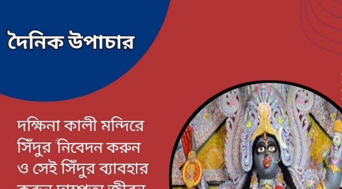 দৈনিক উপাচার : 3 মার্চ ২০২৩ – জয় মা মুক্তেস্বরী