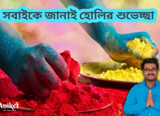 সবাইকে জানাই হোলির শুভেচ্ছা ও অভিনন্দন