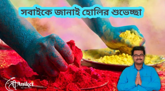 সবাইকে জানাই হোলির শুভেচ্ছা ও অভিনন্দন