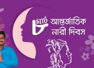নারী দিবসের শুভেচ্ছা
