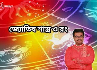জ্যোতিষ শাস্ত্র ও রং
