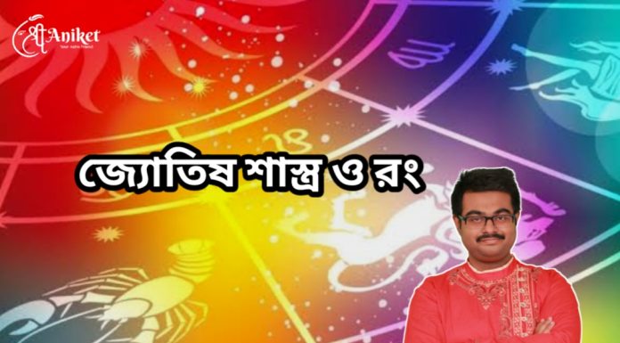 জ্যোতিষ শাস্ত্র ও রং