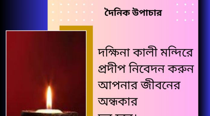 দৈনিক উপাচার : ২২ মার্চ ২০২৩ – জয় মা মুক্তেস্বরী