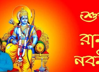 শুভ রাম নবমী