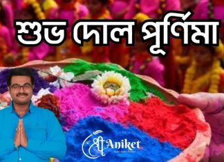 শুভ দোল যাত্রা