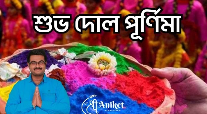 শুভ দোল যাত্রা