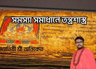 সমস্যা সমাধানে তন্ত্রশাস্ত্র