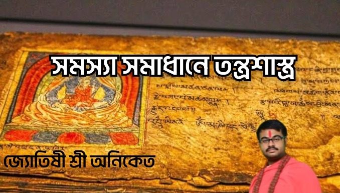 সমস্যা সমাধানে তন্ত্রশাস্ত্র