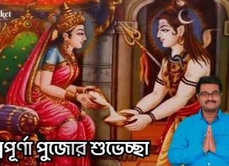 মা অন্নপূর্ণা পুজোর শুভেচ্ছা ও অভিনন্দন