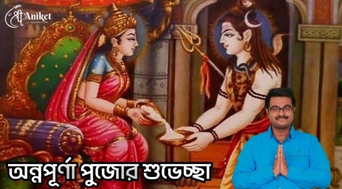 মা অন্নপূর্ণা পুজোর শুভেচ্ছা ও অভিনন্দন
