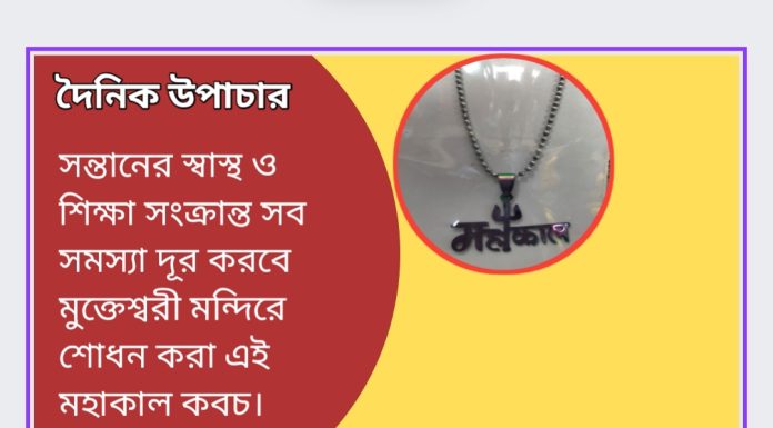 দৈনিক উপাচার : ২ এপ্রিল ২০২৩ – জয় মা মুক্তেস্বরী