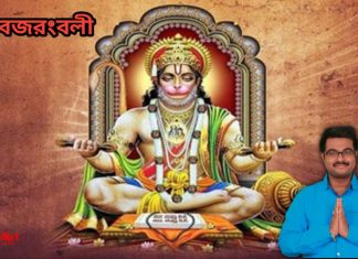 জয় বজরংবলী