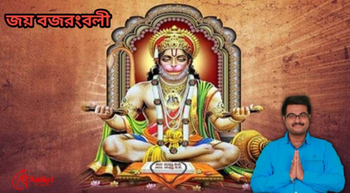 জয় বজরংবলী