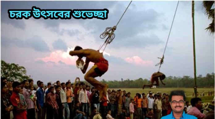 চরক উৎসবের শুভেচ্ছা