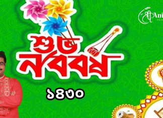 শুভ নববর্ষ