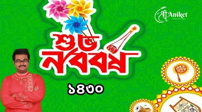 শুভ নববর্ষ